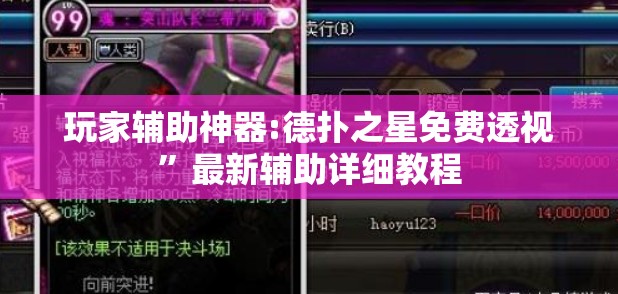 玩家辅助神器:德扑之星免费透视”最新辅助详细教程