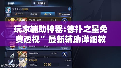 玩家辅助神器:德扑之星免费透视	”最新辅助详细教程