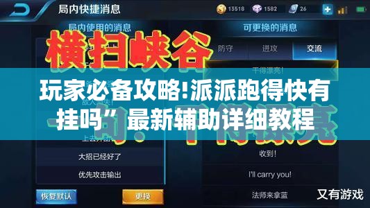 玩家必备攻略!派派跑得快有挂吗	”最新辅助详细教程