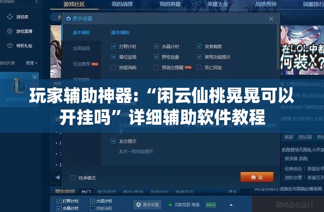 玩家辅助神器:“闲云仙桃晃晃可以开挂吗	”详细辅助软件教程