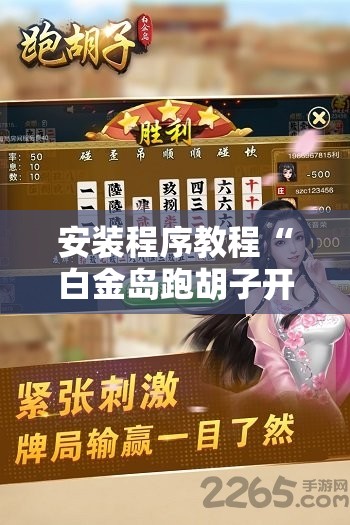 安装程序教程“白金岛跑胡子开挂方法”2026开挂教程步骤