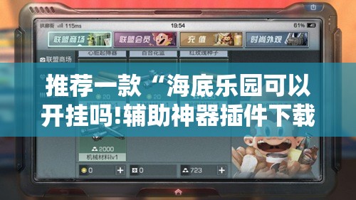 推荐一款“海底乐园可以开挂吗!辅助神器插件下载