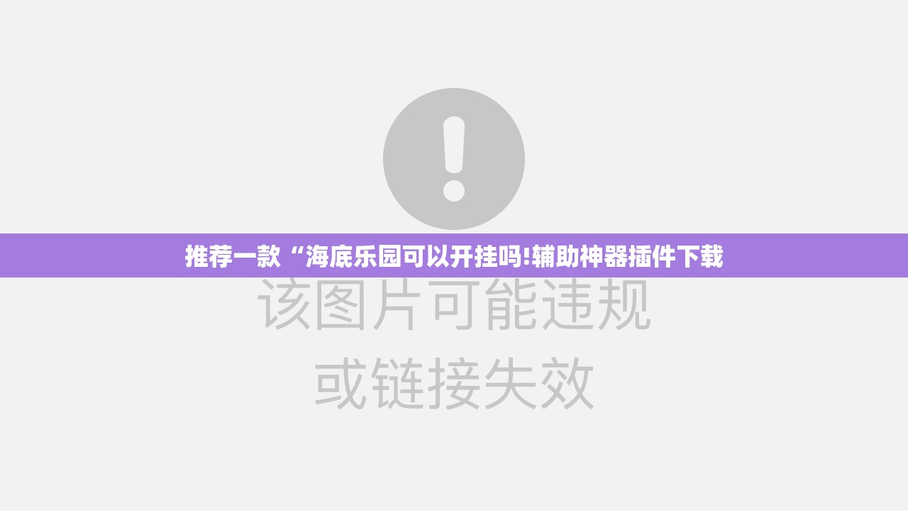 推荐一款“海底乐园可以开挂吗!辅助神器插件下载
