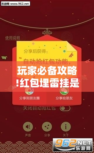 玩家必备攻略!红包埋雷挂是真的假呢”详细辅助教程分享