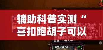 辅助科普实测“喜扣跑胡子可以开挂吗	”2026开挂教程步骤