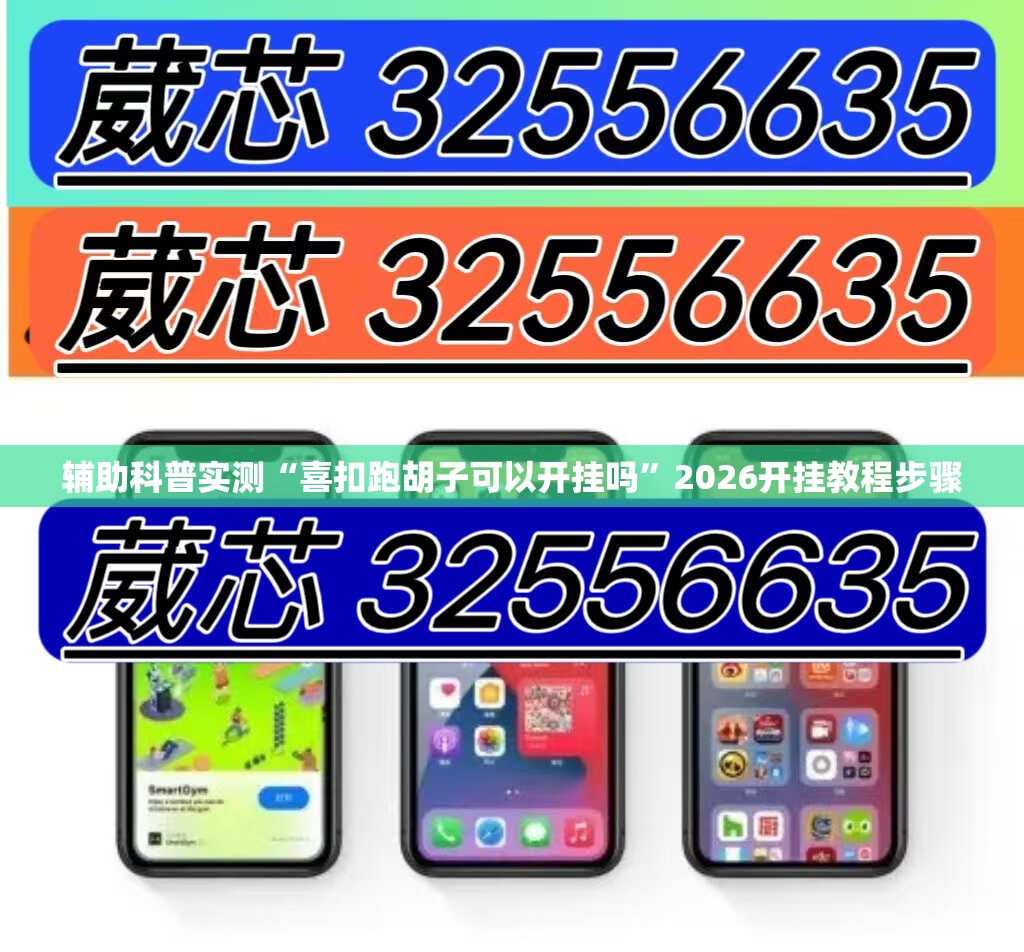 辅助科普实测“喜扣跑胡子可以开挂吗”2026开挂教程步骤
