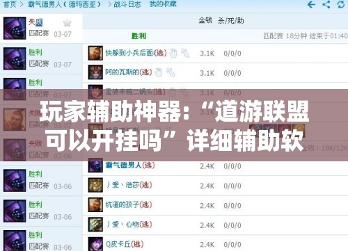 玩家辅助神器:“道游联盟可以开挂吗	”详细辅助软件教程