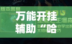 万能开挂辅助“哈糖大菠萝可以开挂吗	”辅助透视教程