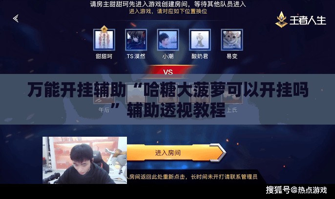 万能开挂辅助“哈糖大菠萝可以开挂吗	”辅助透视教程