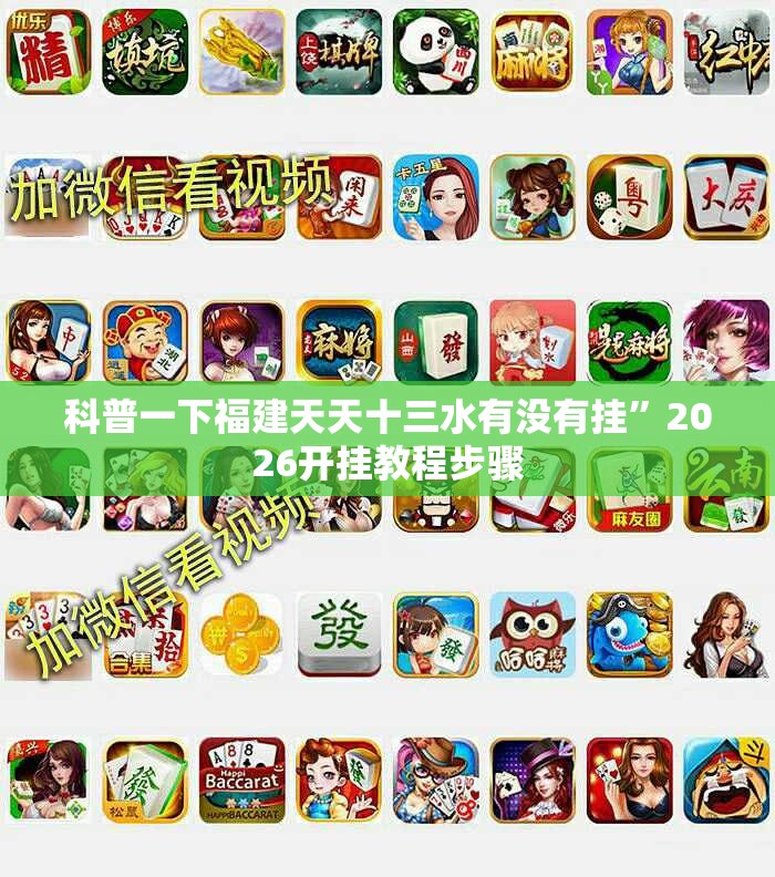 科普一下福建天天十三水有没有挂”2026开挂教程步骤