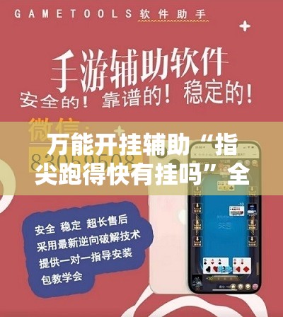 万能开挂辅助“指尖跑得快有挂吗”全程揭秘开挂教程