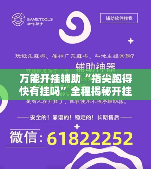 万能开挂辅助“指尖跑得快有挂吗”全程揭秘开挂教程