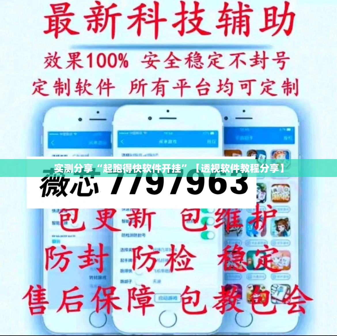 实测分享“起跑得快软件开挂”【透视软件教程分享】