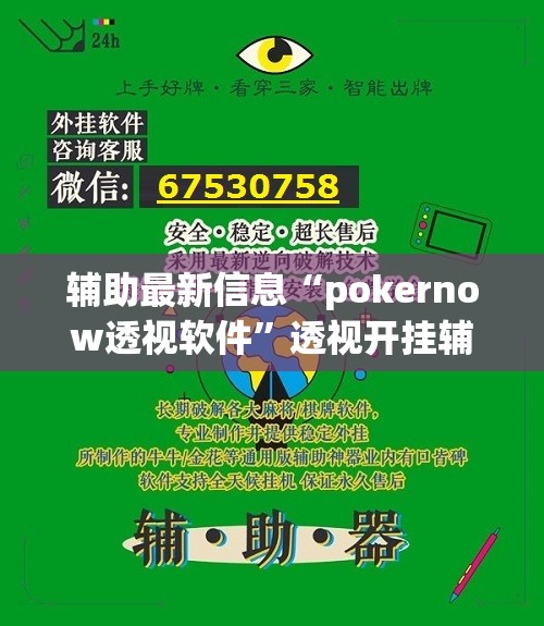 辅助最新信息“pokernow透视软件”透视开挂辅助教程