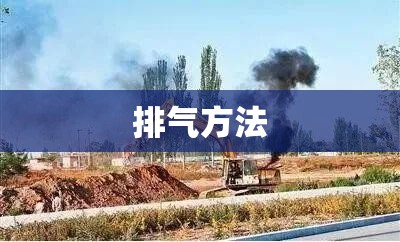 排气方法/新生儿奶瓶排气方法 排气方法/新生儿奶瓶排气方法