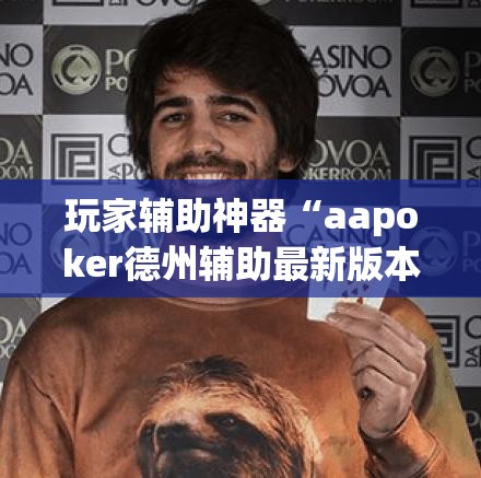 玩家辅助神器“aapoker德州辅助最新版本更新内”通用版下载教程