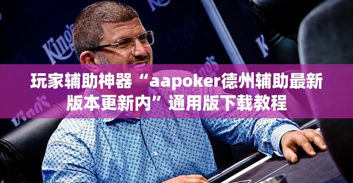 玩家辅助神器“aapoker德州辅助最新版本更新内	”通用版下载教程