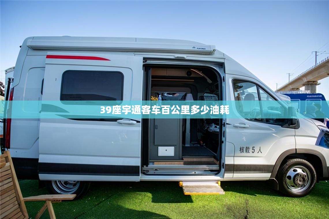 39座宇通客车百公里多少油耗 39座宇通客车百公里多少油耗