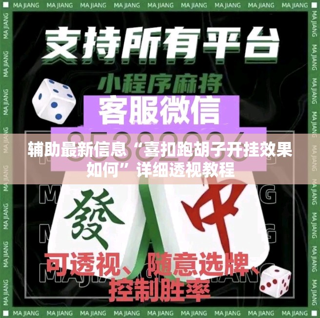 辅助最新信息“喜扣跑胡子开挂效果如何”详细透视教程