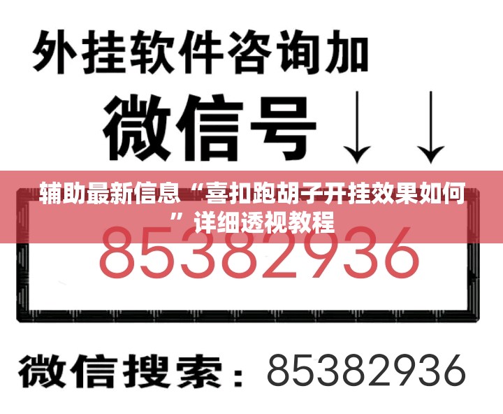 辅助最新信息“喜扣跑胡子开挂效果如何”详细透视教程