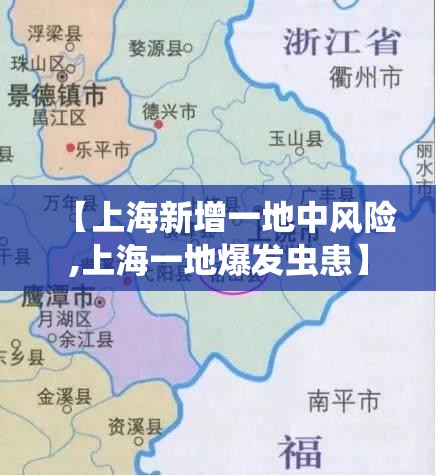 【上海新增一地中风险,上海一地爆发虫患】 【上海新增一地中风险,上海一地爆发虫患】