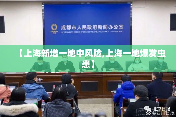 【上海新增一地中风险,上海一地爆发虫患】 【上海新增一地中风险,上海一地爆发虫患】