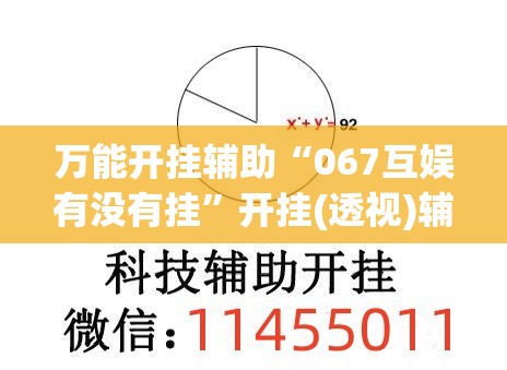 万能开挂辅助“067互娱有没有挂	”开挂(透视)辅助教程