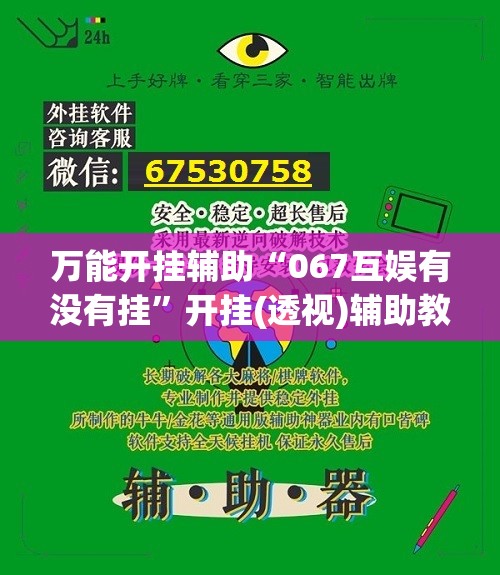 万能开挂辅助“067互娱有没有挂”开挂(透视)辅助教程
