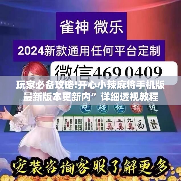玩家必备攻略!开心小辣麻将手机版最新版本更新内”详细透视教程