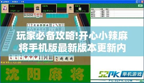 玩家必备攻略!开心小辣麻将手机版最新版本更新内”详细透视教程
