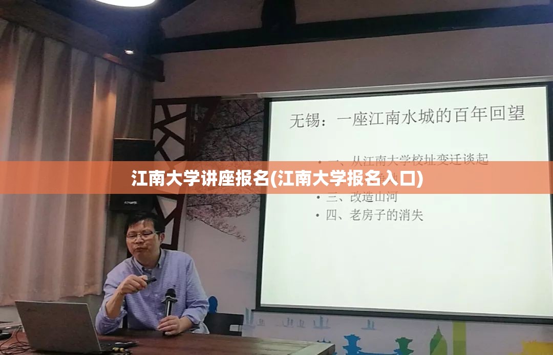 江南大学讲座报名(江南大学报名入口)