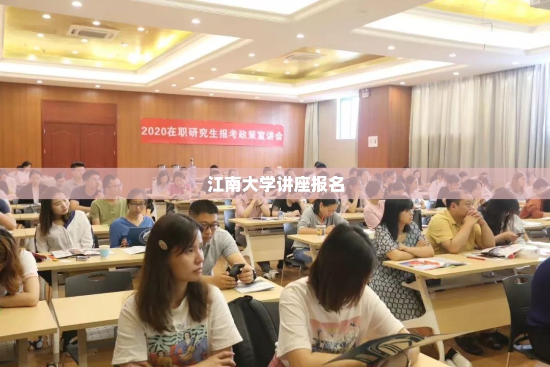 江南大学讲座报名(江南大学报名入口)
