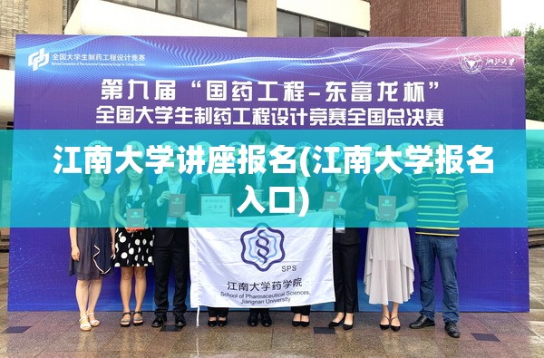 江南大学讲座报名(江南大学报名入口)