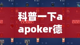 科普一下aapoker德州辅助最新版本更新内	”详细透视教程
