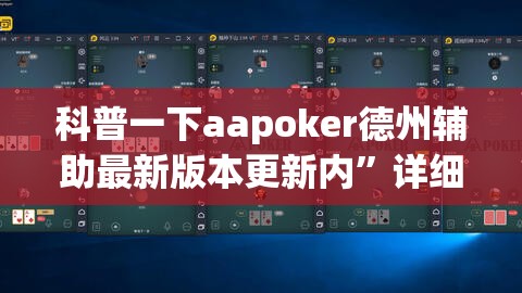 科普一下aapoker德州辅助最新版本更新内”详细透视教程