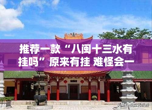推荐一款“八闽十三水有挂吗	”原来有挂 难怪会一直输