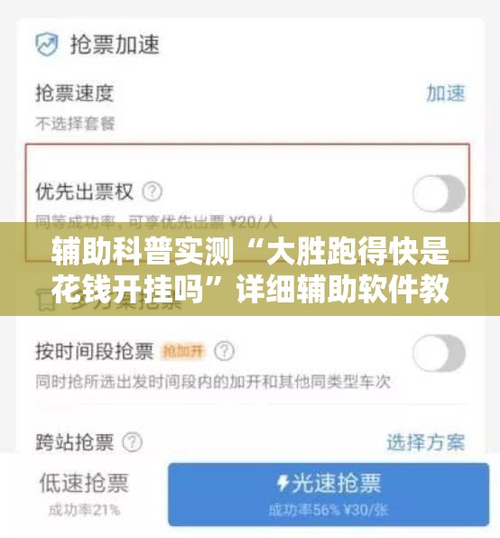 辅助科普实测“大胜跑得快是花钱开挂吗”详细辅助软件教程