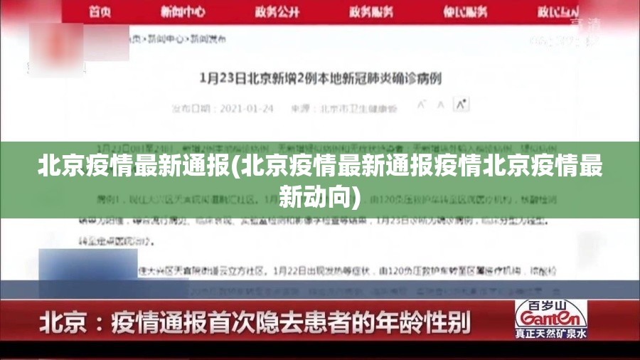 北京疫情最新通报(北京疫情最新通报疫情北京疫情最新动向) 北京疫情最新通报(北京疫情最新通报疫情北京疫情最新动向)