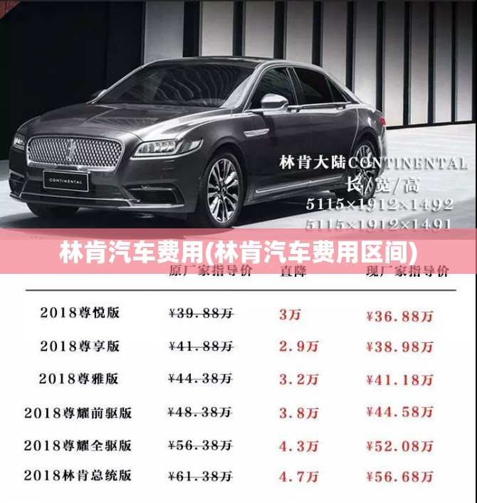林肯汽车费用(林肯汽车费用区间) 林肯汽车费用(林肯汽车费用区间)