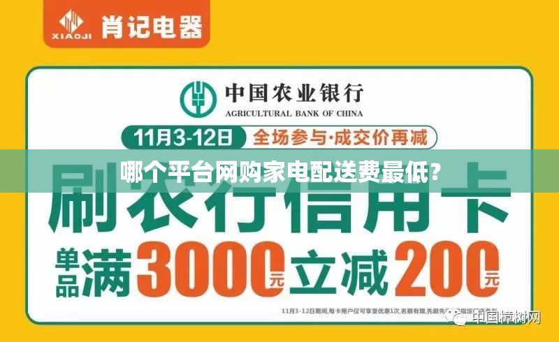 哪个平台网购家电配送费最低? 哪个平台网购家电配送费最低?