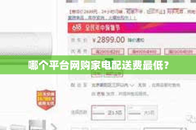 哪个平台网购家电配送费最低? 哪个平台网购家电配送费最低?