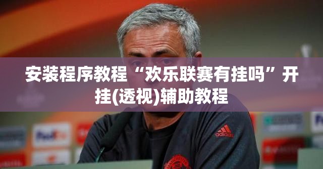 安装程序教程“欢乐联赛有挂吗”开挂(透视)辅助教程