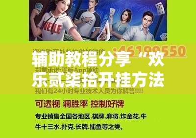 辅助教程分享“欢乐贰柒拾开挂方法!辅助神器插件下载