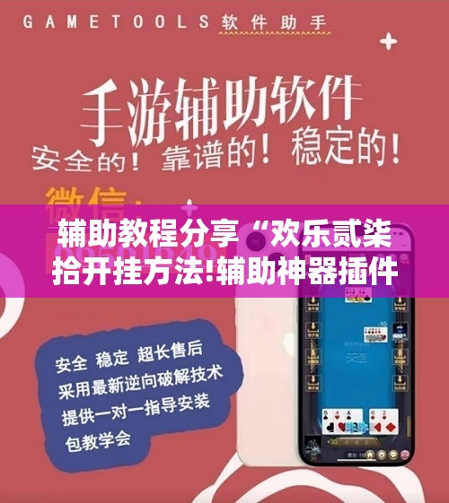 辅助教程分享“欢乐贰柒拾开挂方法!辅助神器插件下载