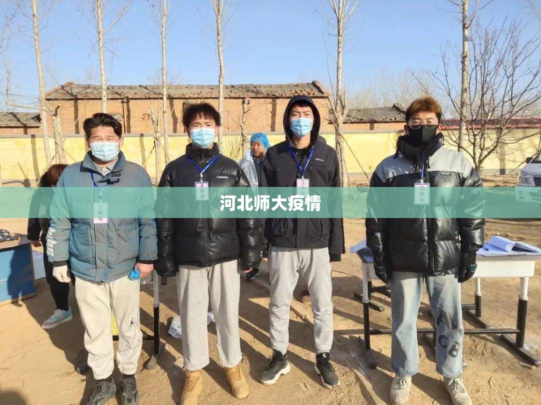 河北师大疫情(河北师大疫情最新情况) 河北师大疫情(河北师大疫情最新情况)
