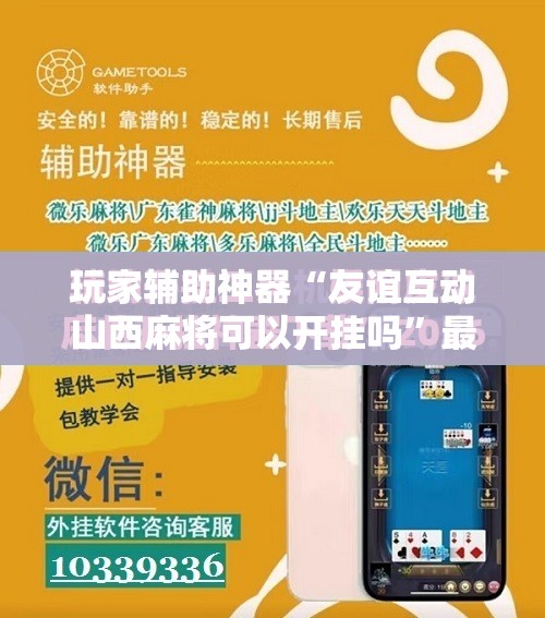 玩家辅助神器“拱趴十三水到底有没有挂”开挂辅助透视教程