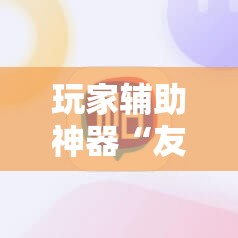 玩家辅助神器“友谊互动山西麻将可以开挂吗	”最新辅助详细教程