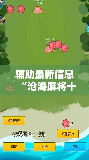 辅助最新信息“沧海麻将十三水有挂最新	”【透视软件教程分享】