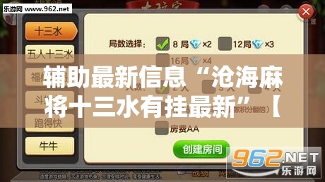 辅助最新信息“沧海麻将十三水有挂最新”【透视软件教程分享】