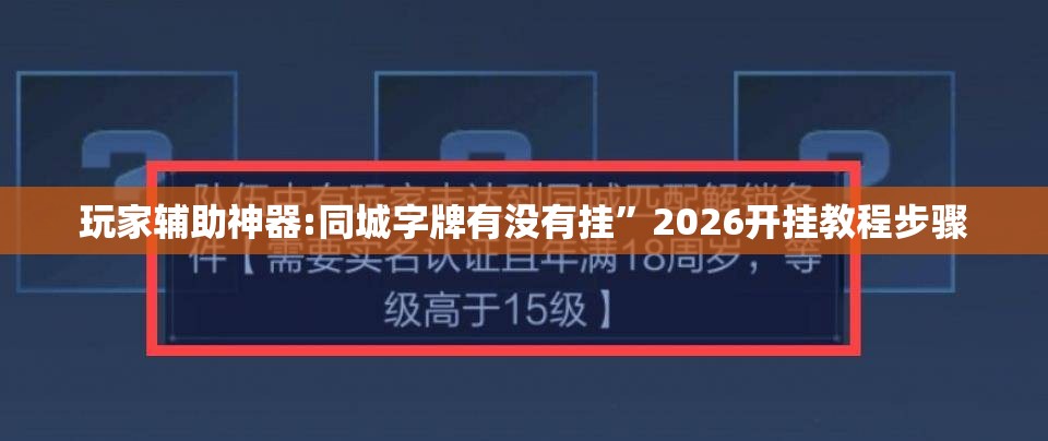 玩家辅助神器:同城字牌有没有挂”2026开挂教程步骤